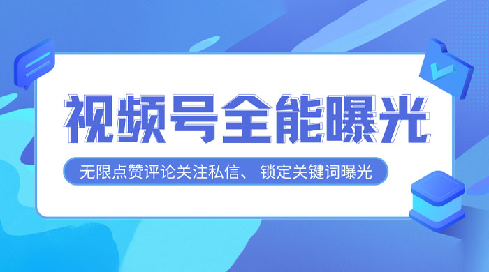 视频号全功能曝光助手，多个曝光功能更加精准宝哥轻创业_网络项目库_分享创业资讯_最新免费网络项目资源宝哥网创项目库