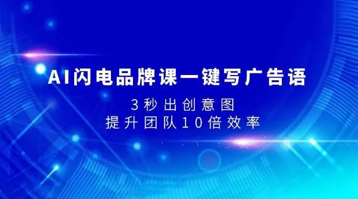 AI 闪电品牌课一键写广告语，3 秒出创意图，提升团队 10 倍效率宝哥轻创业_网络项目库_分享创业资讯_最新免费网络项目资源宝哥网创项目库