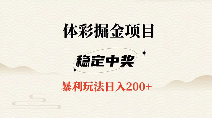 收费 988 的体彩掘金项目，爆火平台操作简单无脑日入 200+宝哥轻创业_网络项目库_分享创业资讯_最新免费网络项目资源宝哥网创项目库