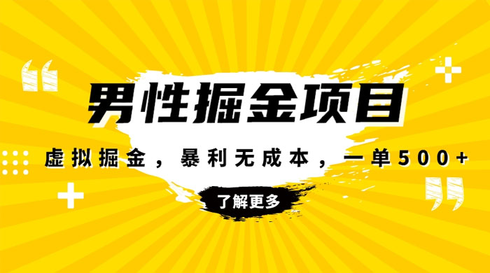 暴利虚拟掘金，男杏健康赛道，成本高客单，单月轻松破万宝哥轻创业_网络项目库_分享创业资讯_最新免费网络项目资源宝哥网创项目库