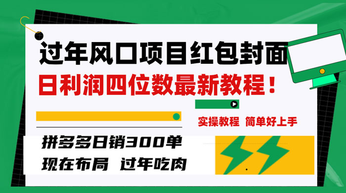 过年风口项目红包封面，拼多多日销 300 单日利润四位数最新教程宝哥轻创业_网络项目库_分享创业资讯_最新免费网络项目资源宝哥网创项目库