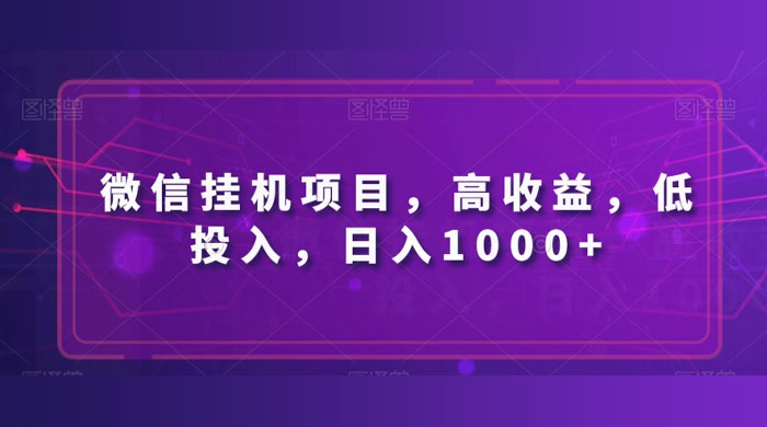 微信挂机项目，高收益，低投入，日入1000+宝哥轻创业_网络项目库_分享创业资讯_最新免费网络项目资源宝哥网创项目库