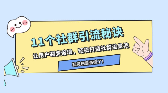 11 个社群引流秘诀，让用户裂变倍增，轻松打造社群流量池宝哥轻创业_网络项目库_分享创业资讯_最新免费网络项目资源宝哥网创项目库