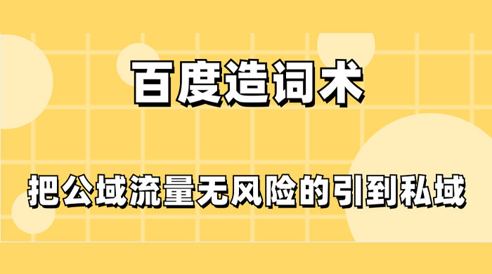 百度造词术，把公域流量无风险的引到私域宝哥轻创业_网络项目库_分享创业资讯_最新免费网络项目资源宝哥网创项目库