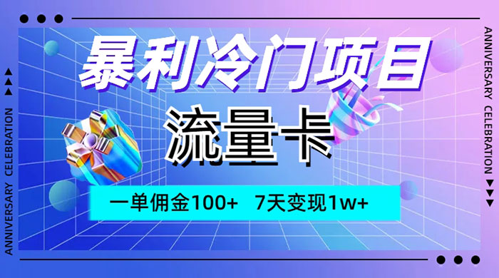 暴利冷门项目，流量卡，一单佣金 100+，7 天变现 1w+宝哥轻创业_网络项目库_分享创业资讯_最新免费网络项目资源宝哥网创项目库