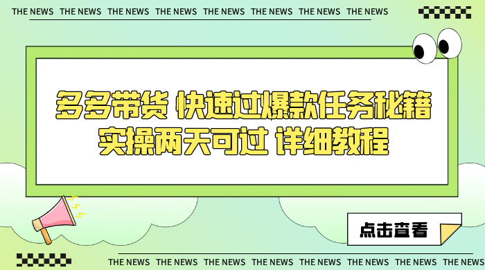 多多带货 快速过爆款任务秘籍 实操两天可过 详细教程宝哥轻创业_网络项目库_分享创业资讯_最新免费网络项目资源宝哥网创项目库