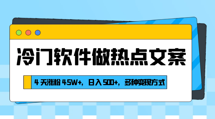 冷门软件做热点文案，4 天涨粉 4.5W+，日入 500+，多种变现方式宝哥轻创业_网络项目库_分享创业资讯_最新免费网络项目资源宝哥网创项目库