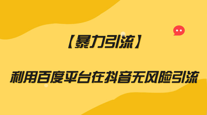 利用百度平台在抖音无风险引流，暴力引流宝哥轻创业_网络项目库_分享创业资讯_最新免费网络项目资源宝哥网创项目库