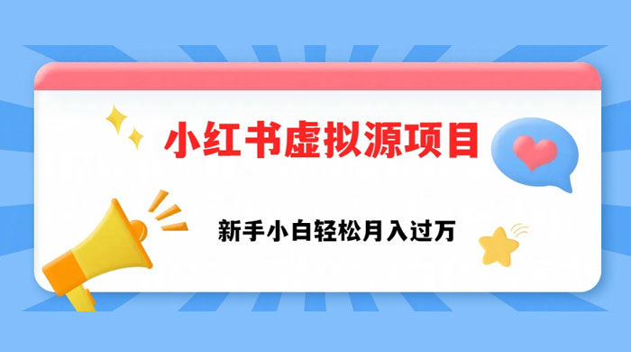 小红书控笔虚拟资源，小白轻松上手，月入过万宝哥轻创业_网络项目库_分享创业资讯_最新免费网络项目资源宝哥网创项目库