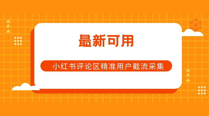 小红书评论区精准用户截流采集 App 脚本宝哥轻创业_网络项目库_分享创业资讯_最新免费网络项目资源宝哥网创项目库