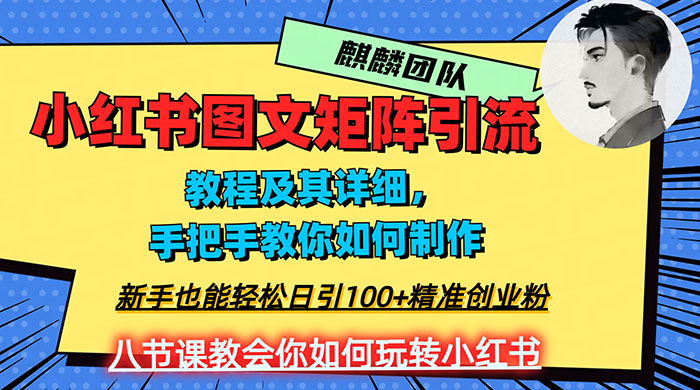 2023 年最强小红书图文矩阵玩法，新手小白也能轻松日引 100+ 精准创业粉，纯实操教学，不容错过！宝哥轻创业_网络项目库_分享创业资讯_最新免费网络项目资源宝哥网创项目库