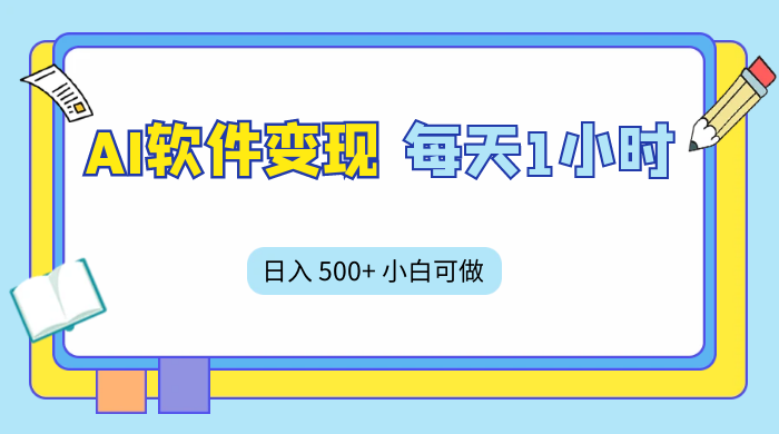 AI 软件变现，每天 1 小时，日入 500+ 小白可做，手机操作宝哥轻创业_网络项目库_分享创业资讯_最新免费网络项目资源宝哥网创项目库