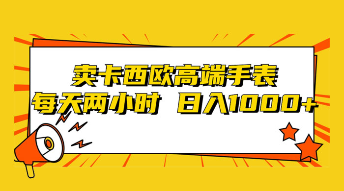 靠卖卡西欧高端手表，每天两小时，日入1000+，小白轻松月入过万！宝哥轻创业_网络项目库_分享创业资讯_最新免费网络项目资源宝哥网创项目库