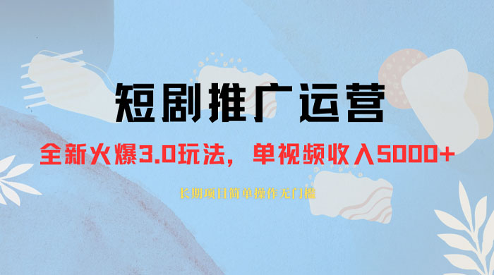 外面收费 1980 的短剧推广运营，可长期，正规起号，单作品收入 3000+宝哥轻创业_网络项目库_分享创业资讯_最新免费网络项目资源宝哥网创项目库