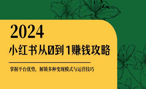 在小红书平台上从0到1打造赚钱账号的全攻略宝哥轻创业_网络项目库_分享创业资讯_最新免费网络项目资源宝哥网创项目库