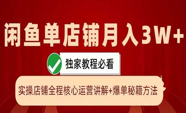 闲鱼爆单核心秘籍，单店铺月入3W＋，核心运营讲解＋爆单秘籍方法宝哥轻创业_网络项目库_分享创业资讯_最新免费网络项目资源宝哥网创项目库