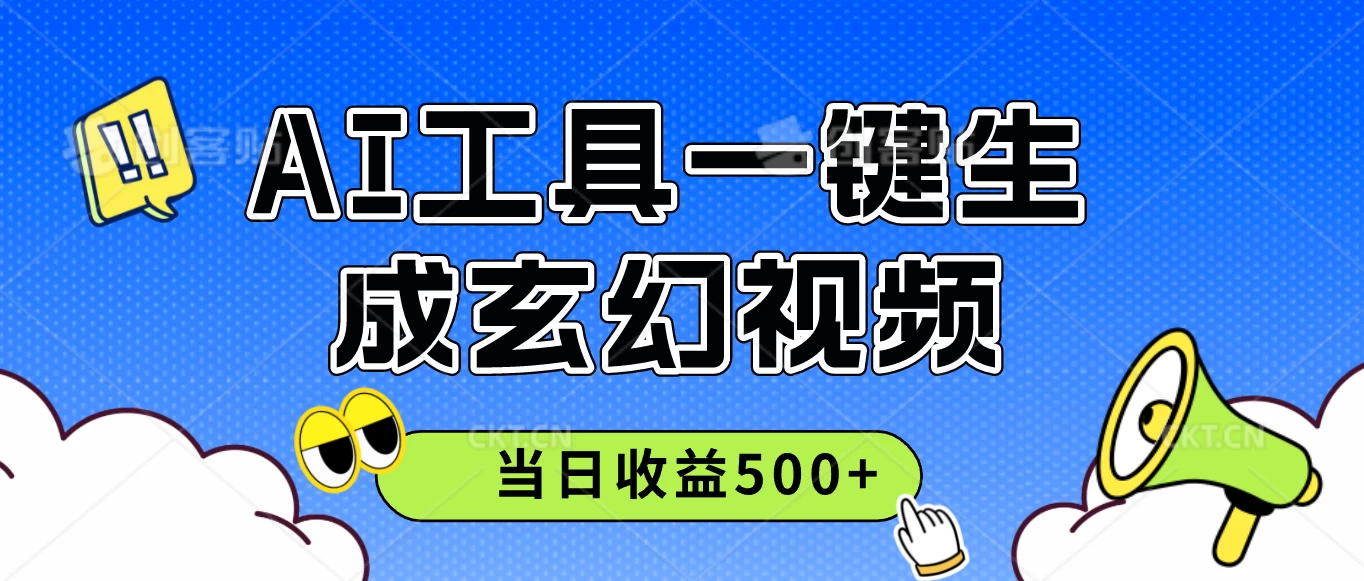 AI工具一键生成玄幻视频，实测当日收益500+宝哥轻创业_网络项目库_分享创业资讯_最新免费网络项目资源宝哥网创项目库