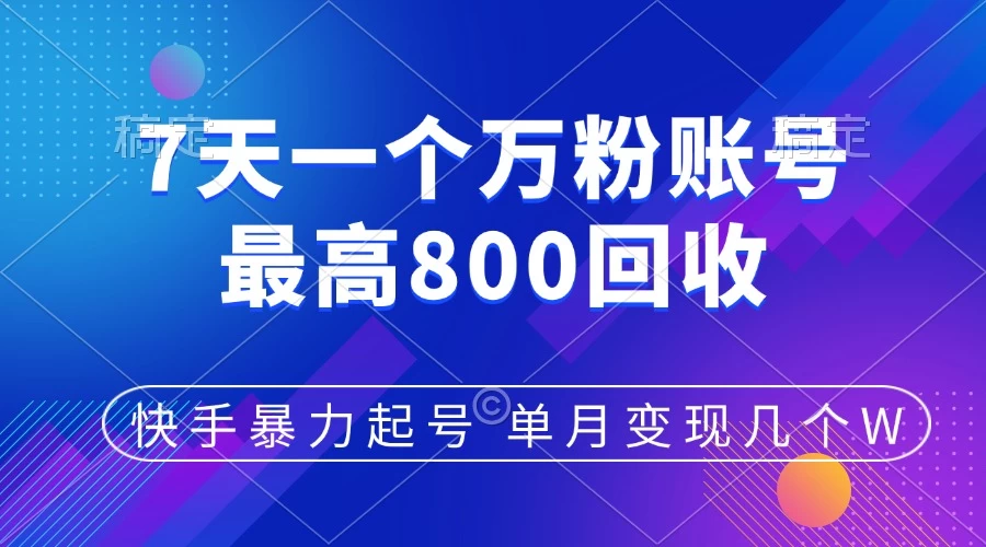 快手暴力起号，7天涨万粉，小白当天起号，多种变现方式，账号包回收，单月变现几个W宝哥轻创业_网络项目库_分享创业资讯_最新免费网络项目资源宝哥网创项目库