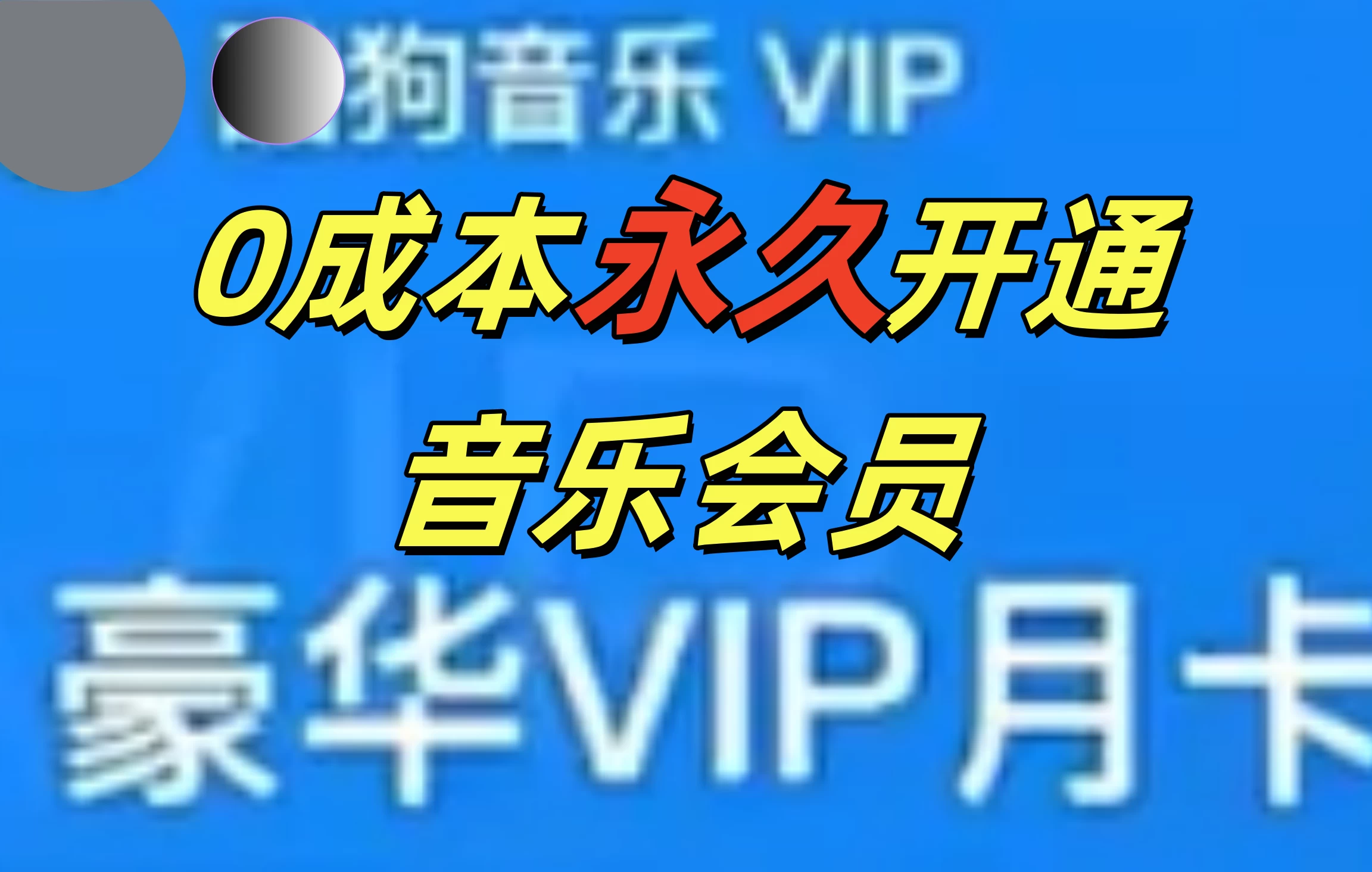 0成本永久音乐会员，可自用可变卖，多种变现形式日入300-500宝哥轻创业_网络项目库_分享创业资讯_最新免费网络项目资源宝哥网创项目库