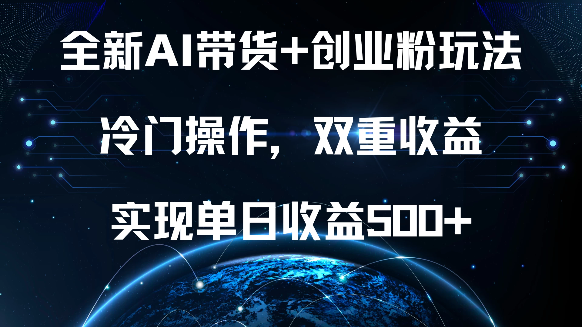 全新AI带货+创业粉玩法，冷门操作，双重收益，实现单日收益500+宝哥轻创业_网络项目库_分享创业资讯_最新免费网络项目资源宝哥网创项目库