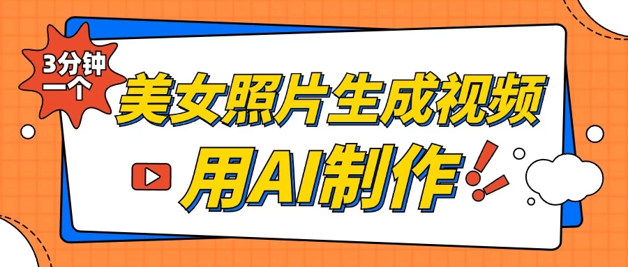 美女照片生成视频，引流男粉单日变现500+，发布各大平台，可矩阵操作（附变现方式）宝哥轻创业_网络项目库_分享创业资讯_最新免费网络项目资源宝哥网创项目库