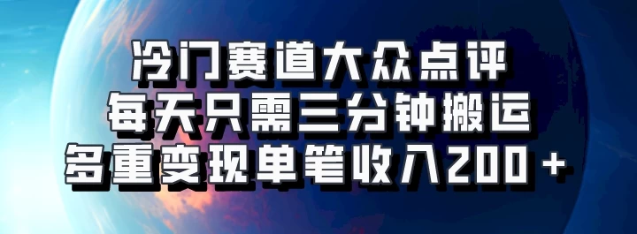 冷门赛道大众点评，每天只需三分钟搬运，多重变现单笔收入200＋宝哥轻创业_网络项目库_分享创业资讯_最新免费网络项目资源宝哥网创项目库