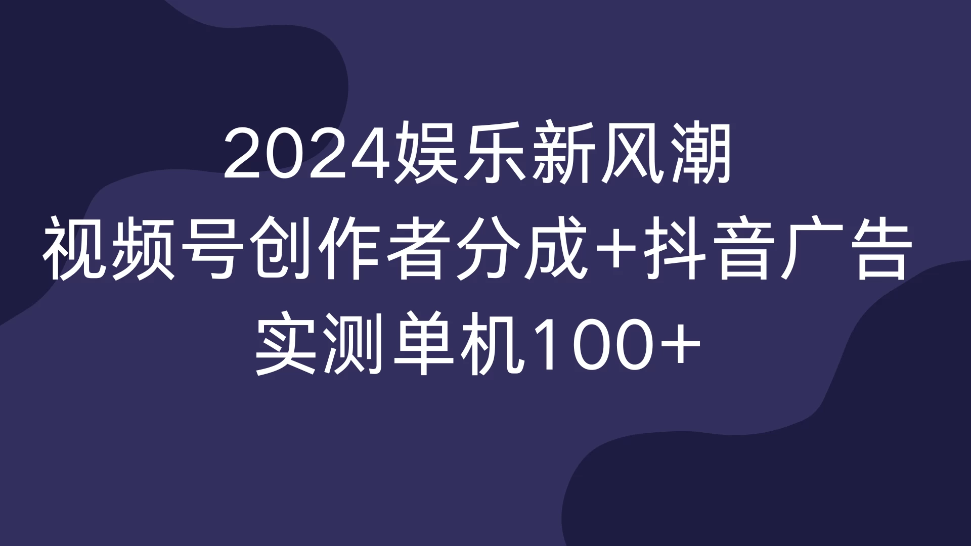 2024娱乐新风潮，视频号创作者分成+抖音广告，实测单机100+宝哥轻创业_网络项目库_分享创业资讯_最新免费网络项目资源宝哥网创项目库