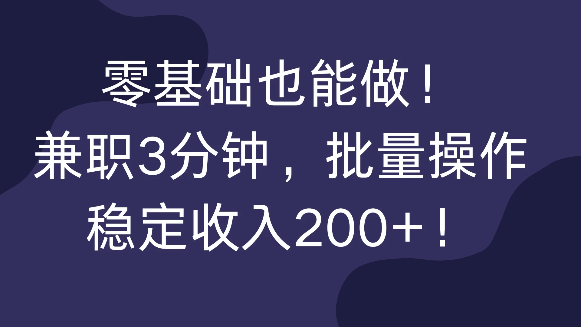 零基础也能做！兼职3分钟，批量操作，稳定收入200+！宝哥轻创业_网络项目库_分享创业资讯_最新免费网络项目资源宝哥网创项目库