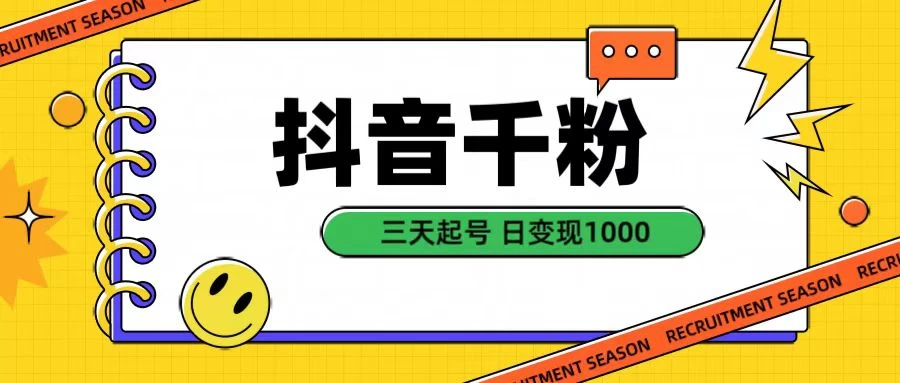 抖音千粉三天起号项目，每天十分钟变现100＋，可矩阵操作宝哥轻创业_网络项目库_分享创业资讯_最新免费网络项目资源宝哥网创项目库