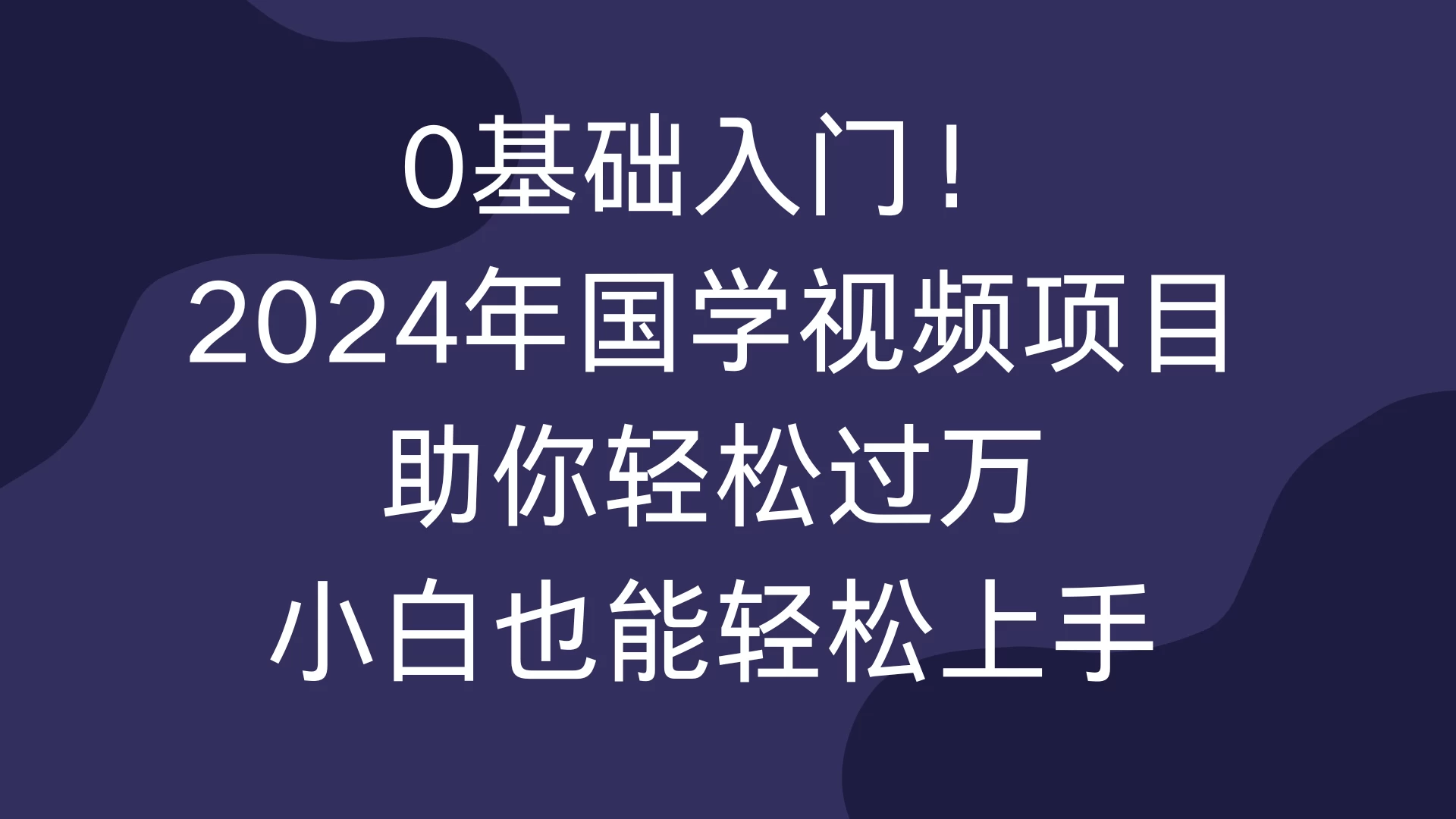 0基础入门！2024年国学视频项目助你轻松过万，小白也能轻松上手宝哥轻创业_网络项目库_分享创业资讯_最新免费网络项目资源宝哥网创项目库