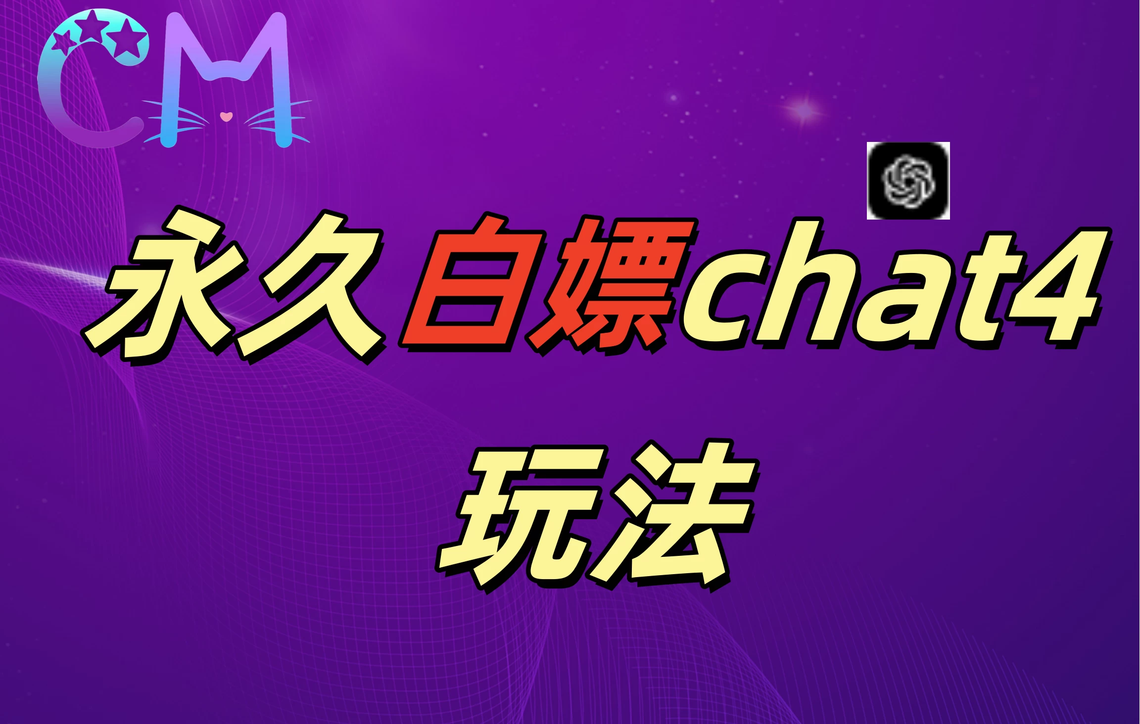 2024最新GPT4.0永久白嫖，作图做视频的兄弟们有福了宝哥轻创业_网络项目库_分享创业资讯_最新免费网络项目资源宝哥网创项目库