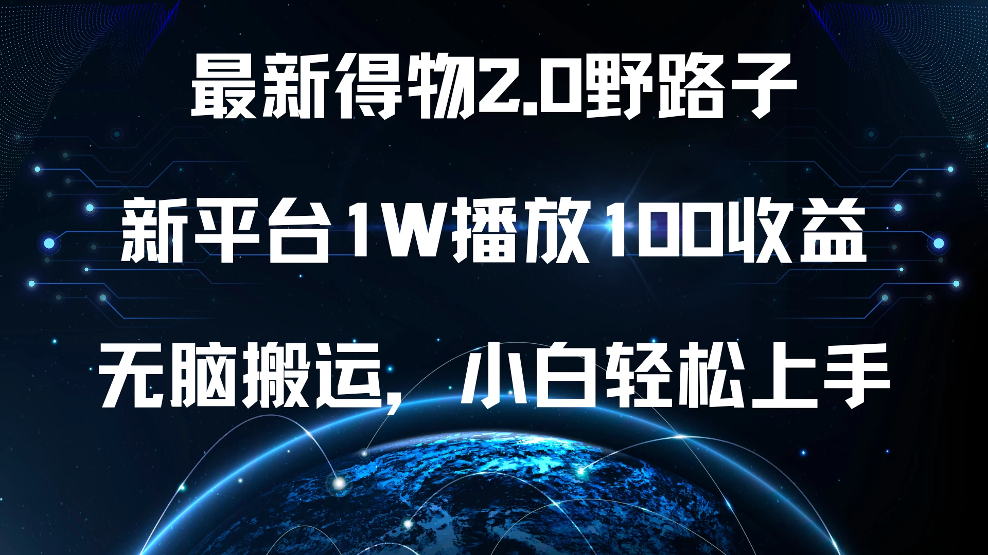 最新得物2.0野路子，新平台1W播放100收益，无脑搬运，小白轻松上手宝哥轻创业_网络项目库_分享创业资讯_最新免费网络项目资源宝哥网创项目库