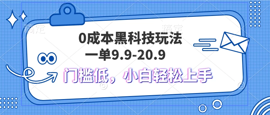 0成本黑科技玩法，一单9.9单日变现1000＋，小白轻松易上手（附带工具剪映VIP激活版）宝哥轻创业_网络项目库_分享创业资讯_最新免费网络项目资源宝哥网创项目库