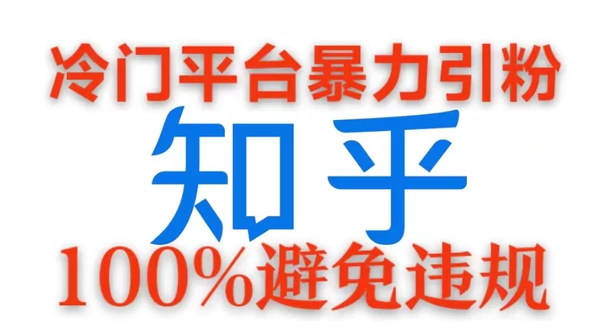 冷门平台暴力引流，日引100+创业粉，0成本100%避免违规的玩法宝哥轻创业_网络项目库_分享创业资讯_最新免费网络项目资源宝哥网创项目库