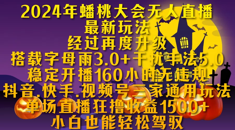 2024年无人蟠桃大会无人直播最新玩法，稳定开播160小时无违规，单场直播狂撸1500+宝哥轻创业_网络项目库_分享创业资讯_最新免费网络项目资源宝哥网创项目库