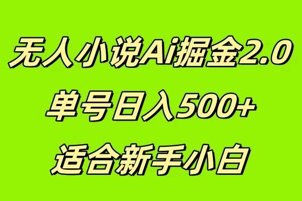 无人小说Ai掘金2.0，单号日入500+，适合新手小白宝哥轻创业_网络项目库_分享创业资讯_最新免费网络项目资源宝哥网创项目库