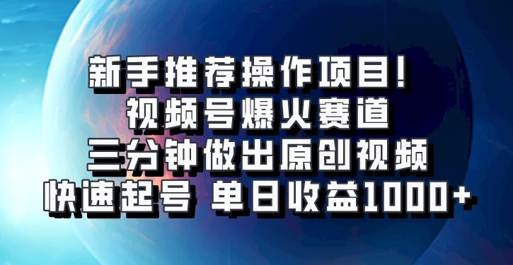 视频号爆火赛道，三分钟做出原创视频，快速起号，单日收益1000+宝哥轻创业_网络项目库_分享创业资讯_最新免费网络项目资源宝哥网创项目库