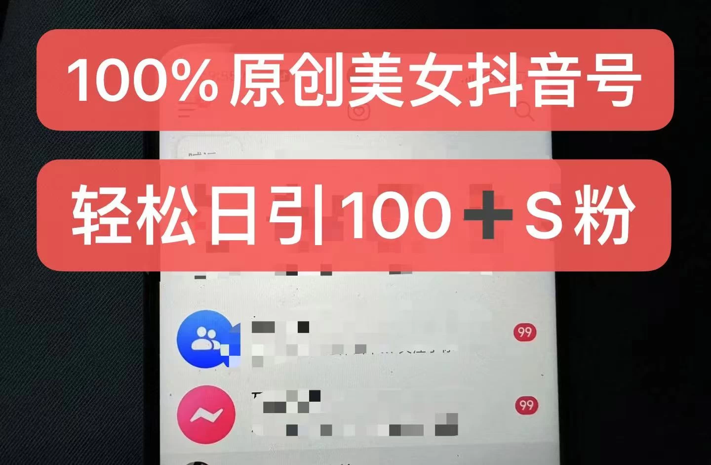 制作100%过原创的美女抖音号，小白轻松上手，日引S粉上百+含金量极高宝哥轻创业_网络项目库_分享创业资讯_最新免费网络项目资源宝哥网创项目库