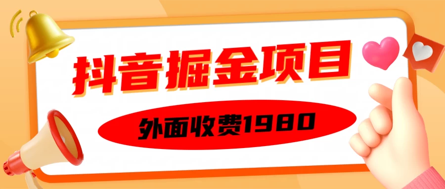 外面收费1980抖音掘金项目，单设备每天半小时收入150宝哥轻创业_网络项目库_分享创业资讯_最新免费网络项目资源宝哥网创项目库