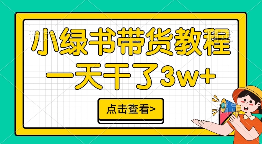 小绿书带货保姆级教程，一天干了3W+，可以说是新的风口宝哥轻创业_网络项目库_分享创业资讯_最新免费网络项目资源宝哥网创项目库