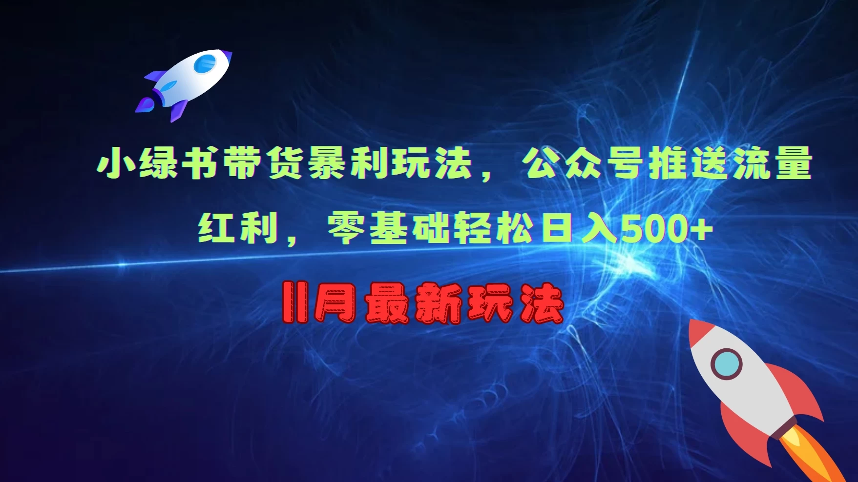 小绿书带货暴利玩法，公众号推送流量红利，零基础轻松日入500+宝哥轻创业_网络项目库_分享创业资讯_最新免费网络项目资源宝哥网创项目库