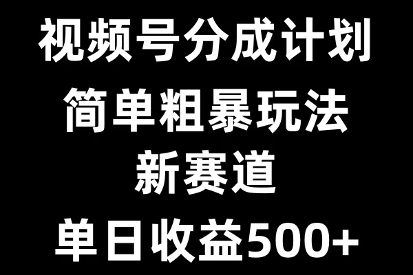 视频号新赛道，小白福音，三分钟一条原创，快速爆评论，收益多多，单日可达500+宝哥轻创业_网络项目库_分享创业资讯_最新免费网络项目资源宝哥网创项目库