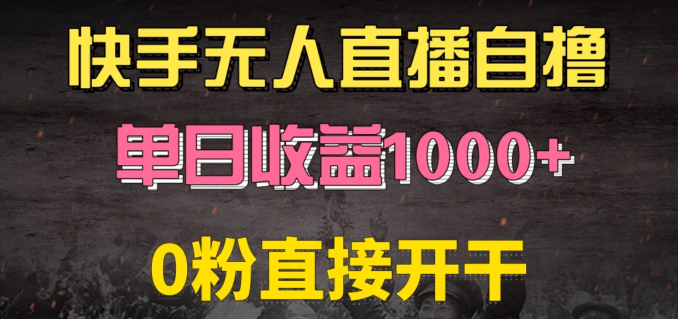 快手磁力巨星自撸升级玩法6.0，当天就有收益，长久项目，单机日入500+，可批量操作，轻松月入过万宝哥轻创业_网络项目库_分享创业资讯_最新免费网络项目资源宝哥网创项目库