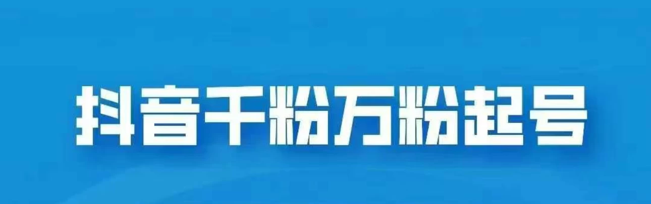 外边卖2980的抖音千粉项目免费分享，轻松日入几张宝哥轻创业_网络项目库_分享创业资讯_最新免费网络项目资源宝哥网创项目库