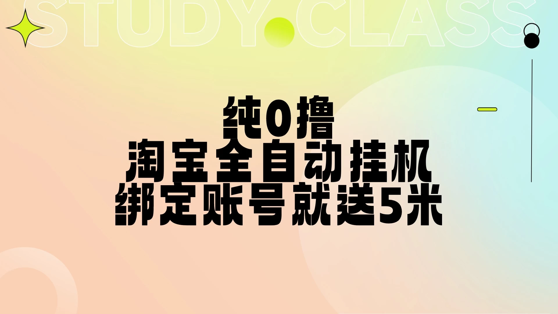 纯0撸，淘宝全自动挂机，授权登录就得5米，多号多赚宝哥轻创业_网络项目库_分享创业资讯_最新免费网络项目资源宝哥网创项目库