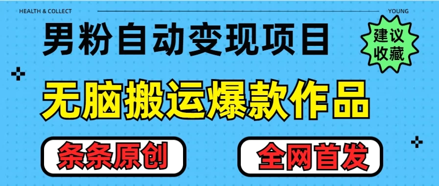 最新男粉暴力项目，10分钟无脑搬运爆款作品，小白月入五位数，全网首发教学宝哥轻创业_网络项目库_分享创业资讯_最新免费网络项目资源宝哥网创项目库