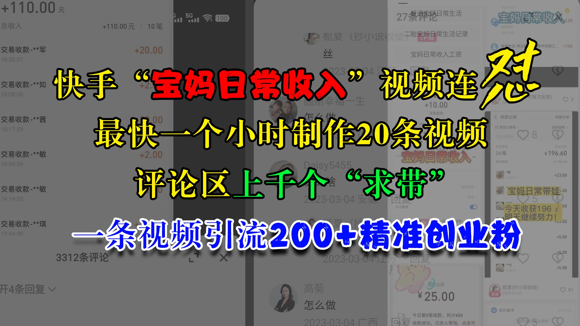 快手“宝妈日常收入”视频连怼，最快一个小时制作20条视频，评论区上千个“求带”，一条视频引流200+精准创业粉宝哥轻创业_网络项目库_分享创业资讯_最新免费网络项目资源宝哥网创项目库