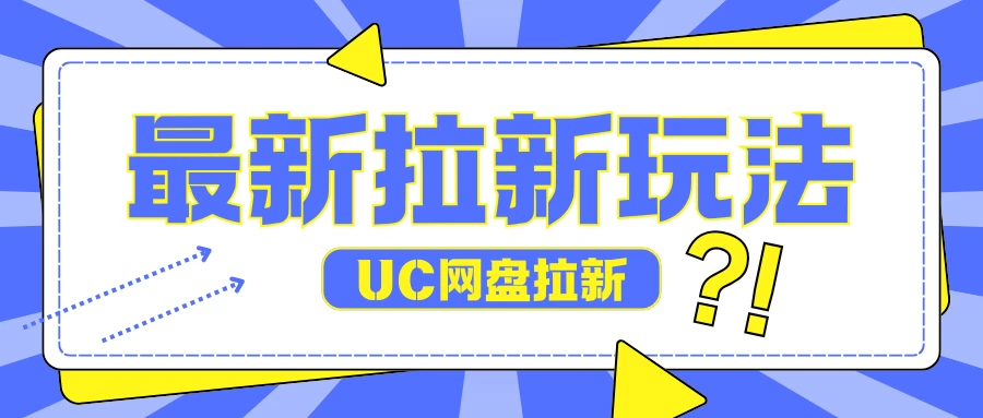 全网首发玩法，UC网盘拉新玩法，无需手机云机操作，只需2个小时收入70＋宝哥轻创业_网络项目库_分享创业资讯_最新免费网络项目资源宝哥网创项目库