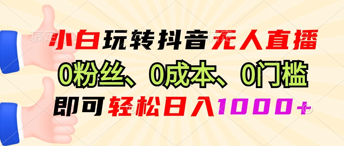 小白玩转抖音无人直播，0粉丝、0成本、0门槛，轻松日入1000+宝哥轻创业_网络项目库_分享创业资讯_最新免费网络项目资源宝哥网创项目库