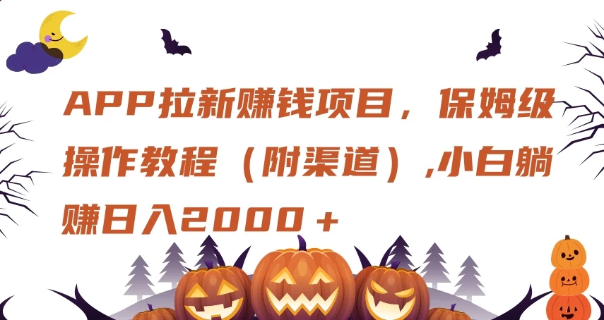 APP拉新赚钱项目，保姆级操作教程（附渠道）,小白躺赚日入2000＋宝哥轻创业_网络项目库_分享创业资讯_最新免费网络项目资源宝哥网创项目库